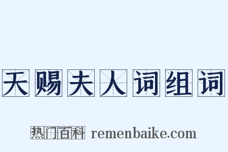 天赐夫人词组词是什么意思的图片